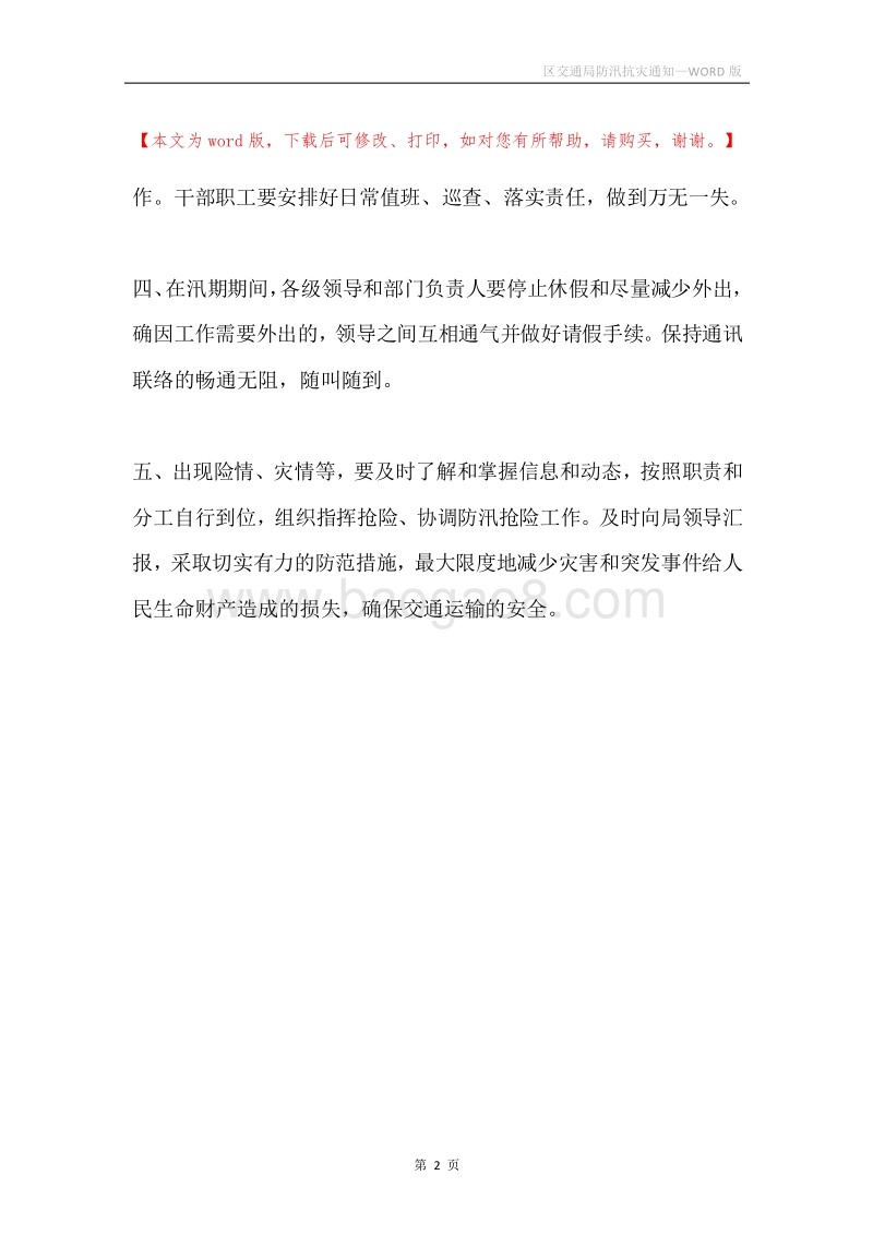 区交通局防汛抗灾通知.docx_第2页