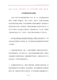 区交通局防汛抗灾通知.docx