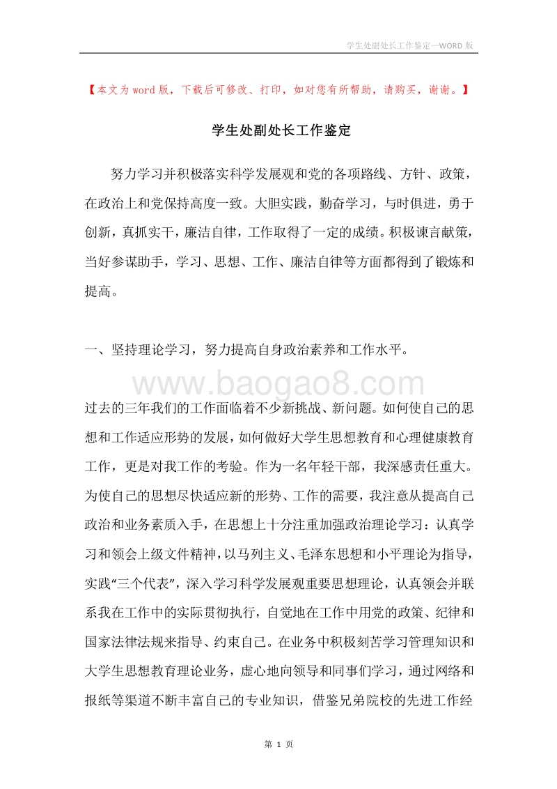 学生处副处长工作鉴定.docx_第1页