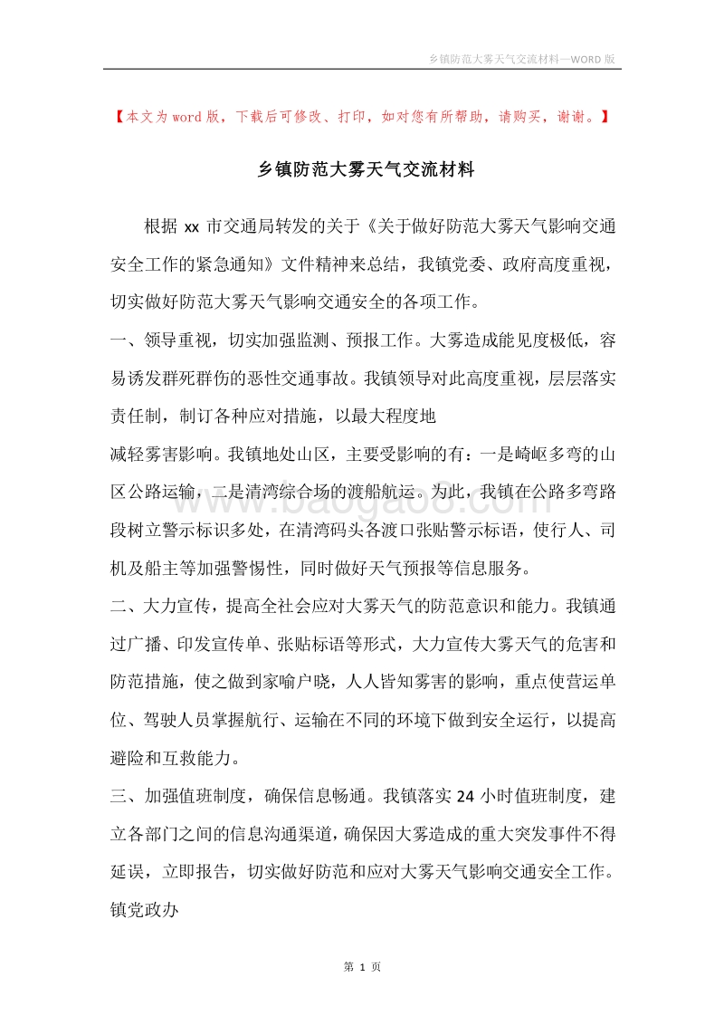 乡镇防范大雾天气交流材料.docx_第1页