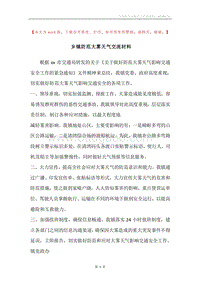 乡镇防范大雾天气交流材料.docx