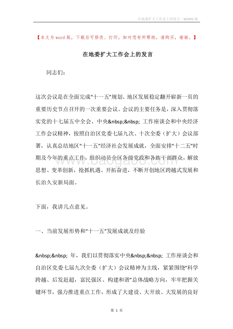 在地委扩大工作会上的发言.docx_第1页