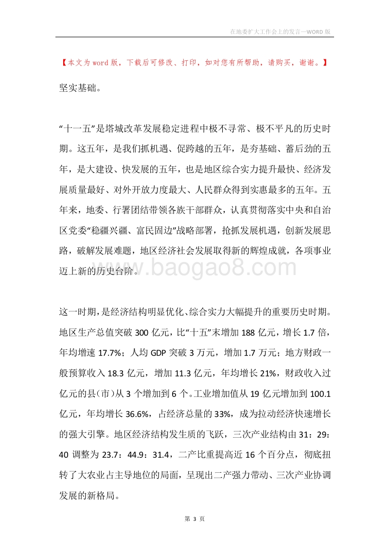 在地委扩大工作会上的发言.docx_第3页