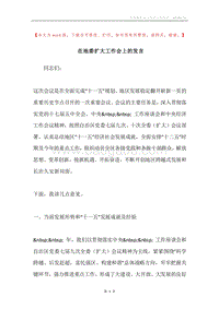 在地委扩大工作会上的发言.docx