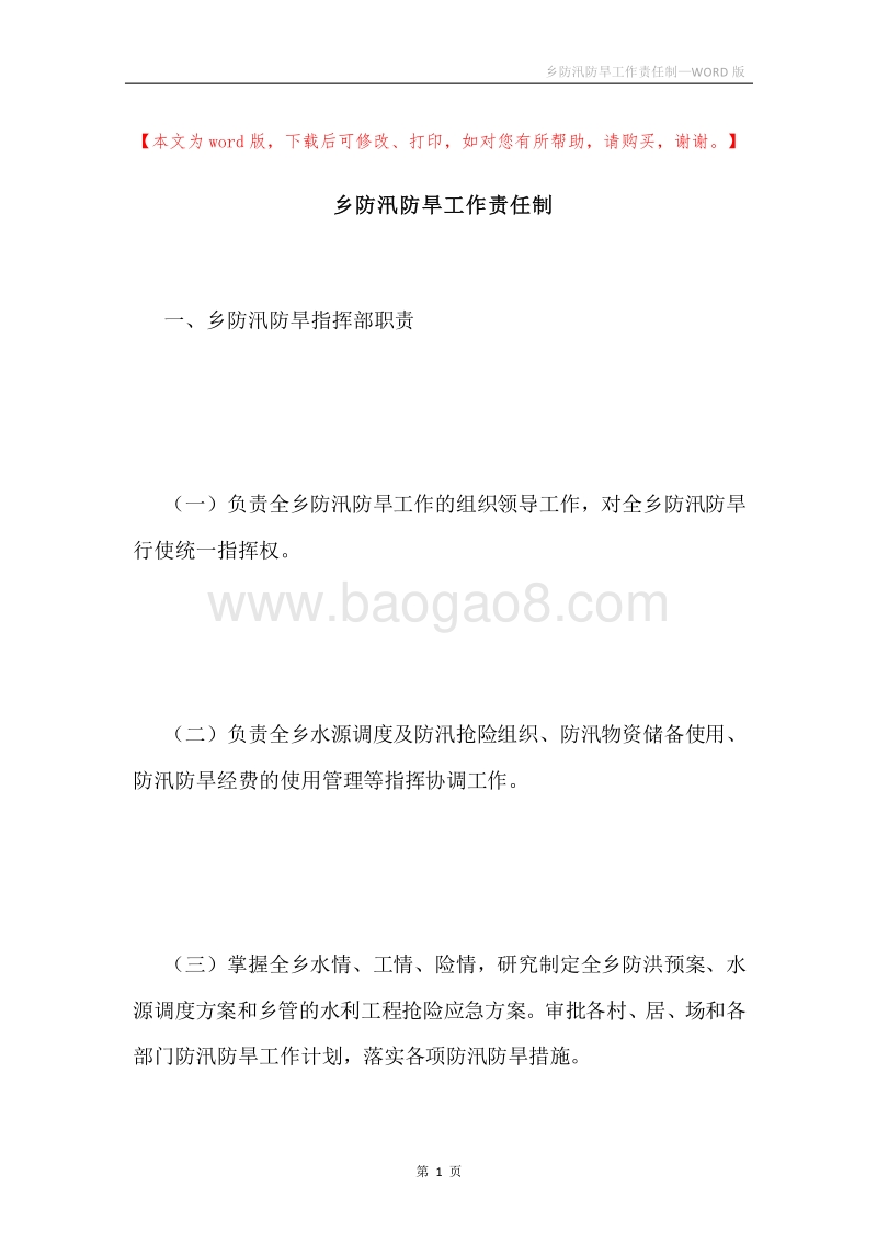 乡防汛防旱工作责任制.docx_第1页
