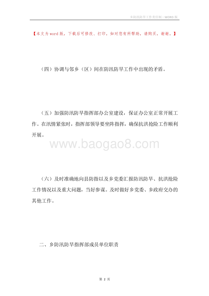 乡防汛防旱工作责任制.docx_第2页