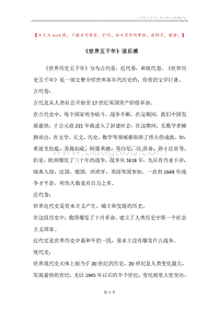 《世界五千年》读后感.docx