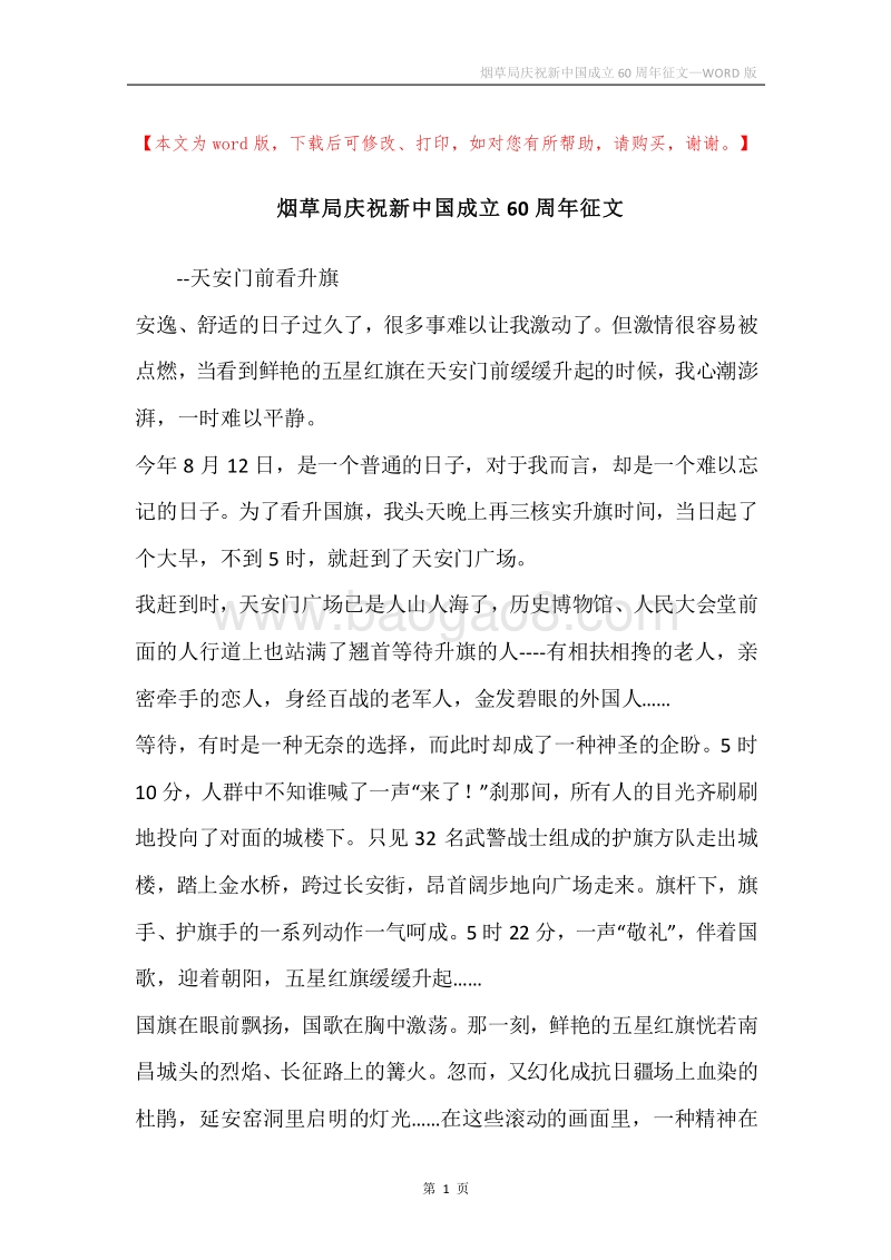 烟草局庆祝新中国成立60周年征文.docx_第1页