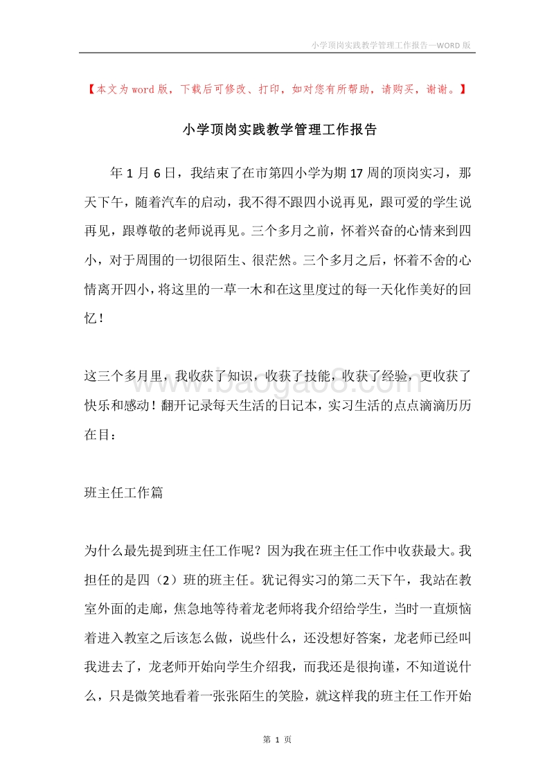 小学顶岗实践教学管理工作报告.docx_第1页