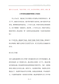 小学顶岗实践教学管理工作报告.docx
