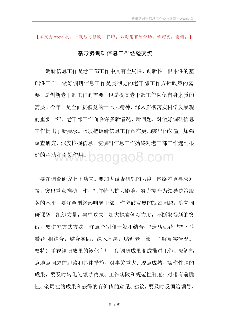 新形势调研信息工作经验交流.docx_第1页