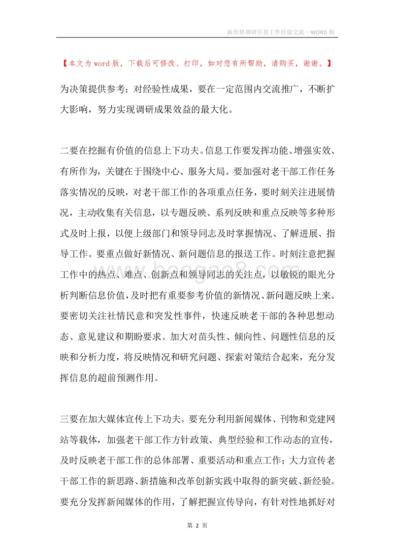 新形势调研信息工作经验交流.docx_第2页