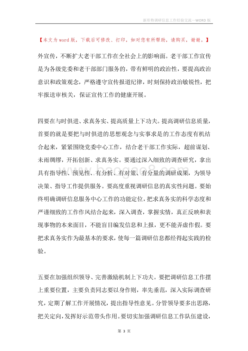 新形势调研信息工作经验交流.docx_第3页