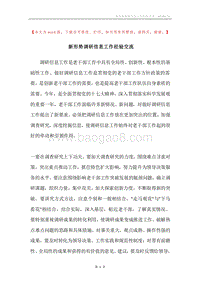 新形势调研信息工作经验交流.docx