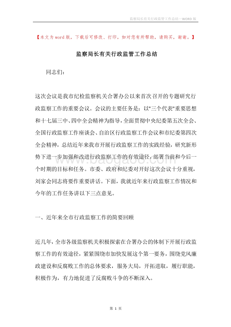 监察局长有关行政监管工作总结.docx_第1页