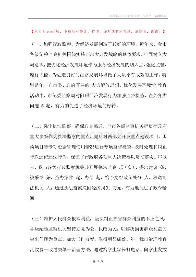 监察局长有关行政监管工作总结.docx_第2页