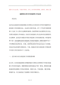 监察局长有关行政监管工作总结.docx