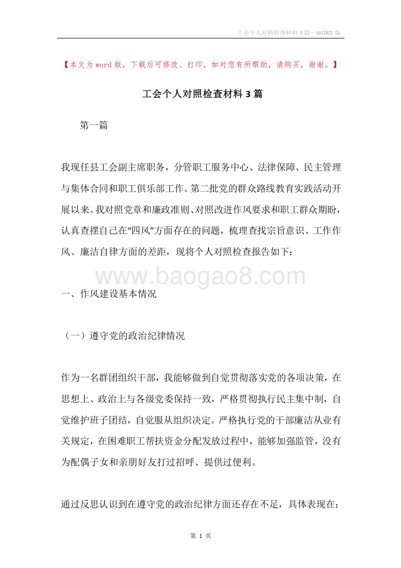 工会个人对照检查材料3篇.docx_第1页