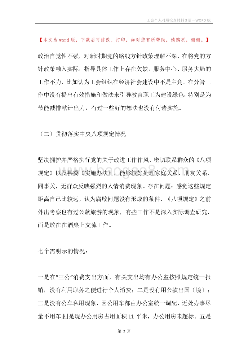 工会个人对照检查材料3篇.docx_第2页