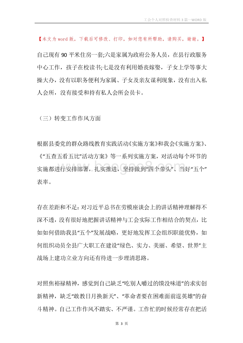 工会个人对照检查材料3篇.docx_第3页