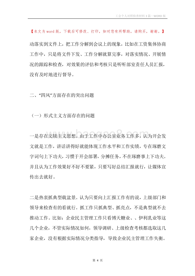 工会个人对照检查材料3篇.docx_第4页