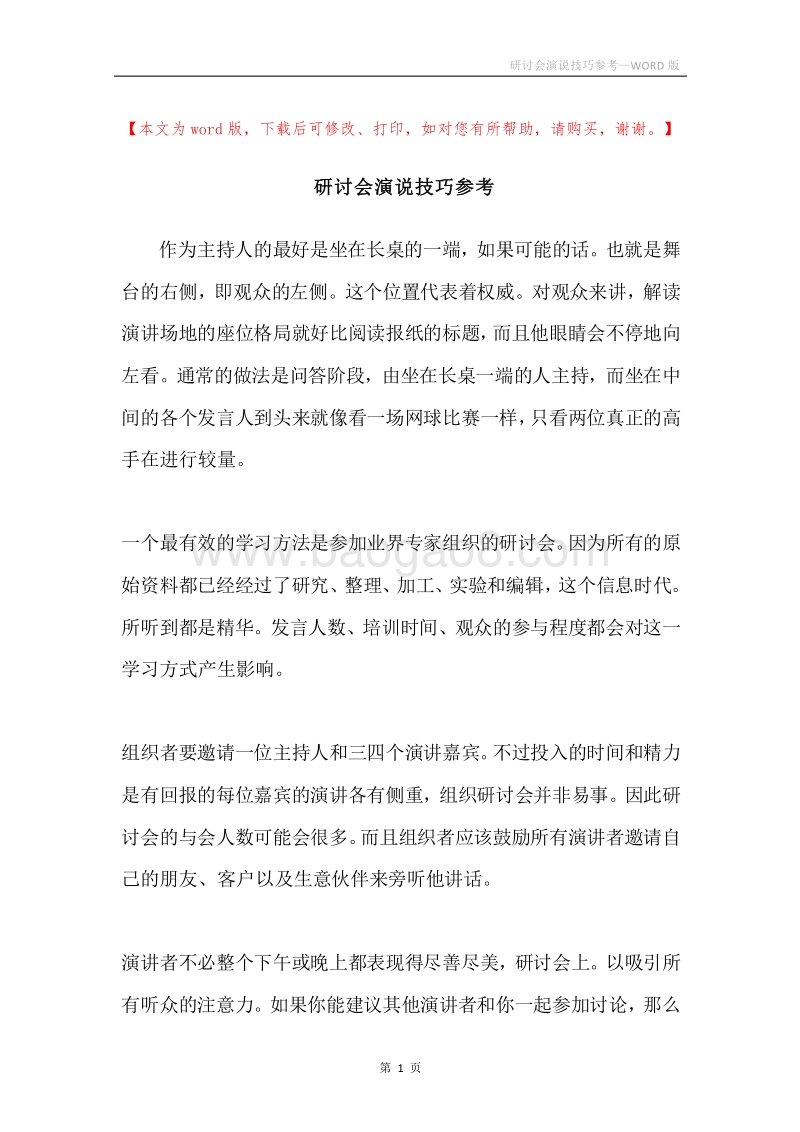 研讨会演说技巧参考.docx_第1页