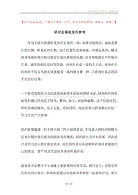 研讨会演说技巧参考.docx