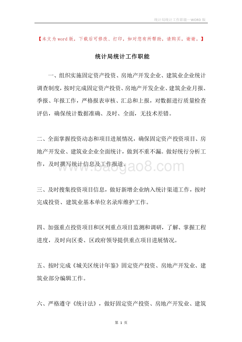统计局统计工作职能.docx_第1页