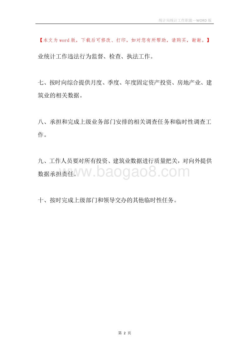 统计局统计工作职能.docx_第2页