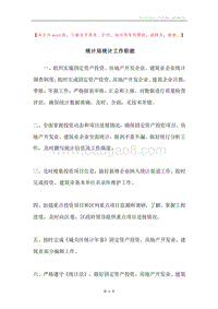 统计局统计工作职能.docx