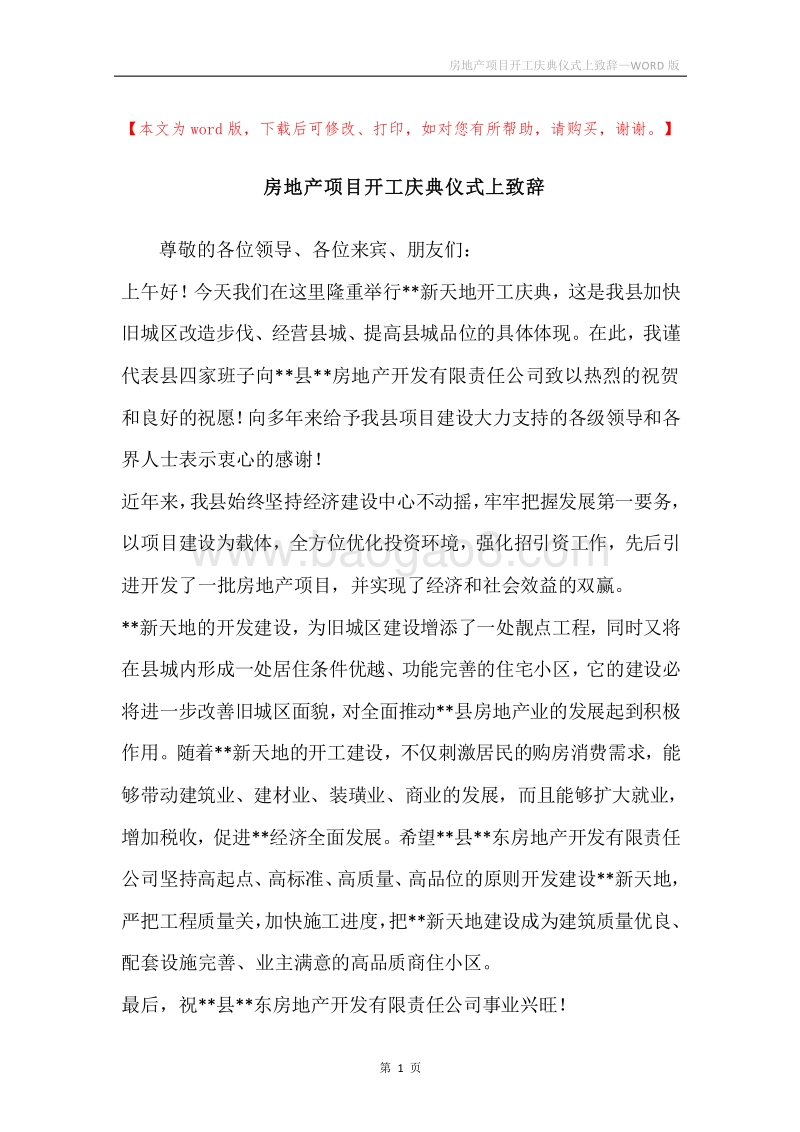 房地产项目开工庆典仪式上致辞.docx_第1页
