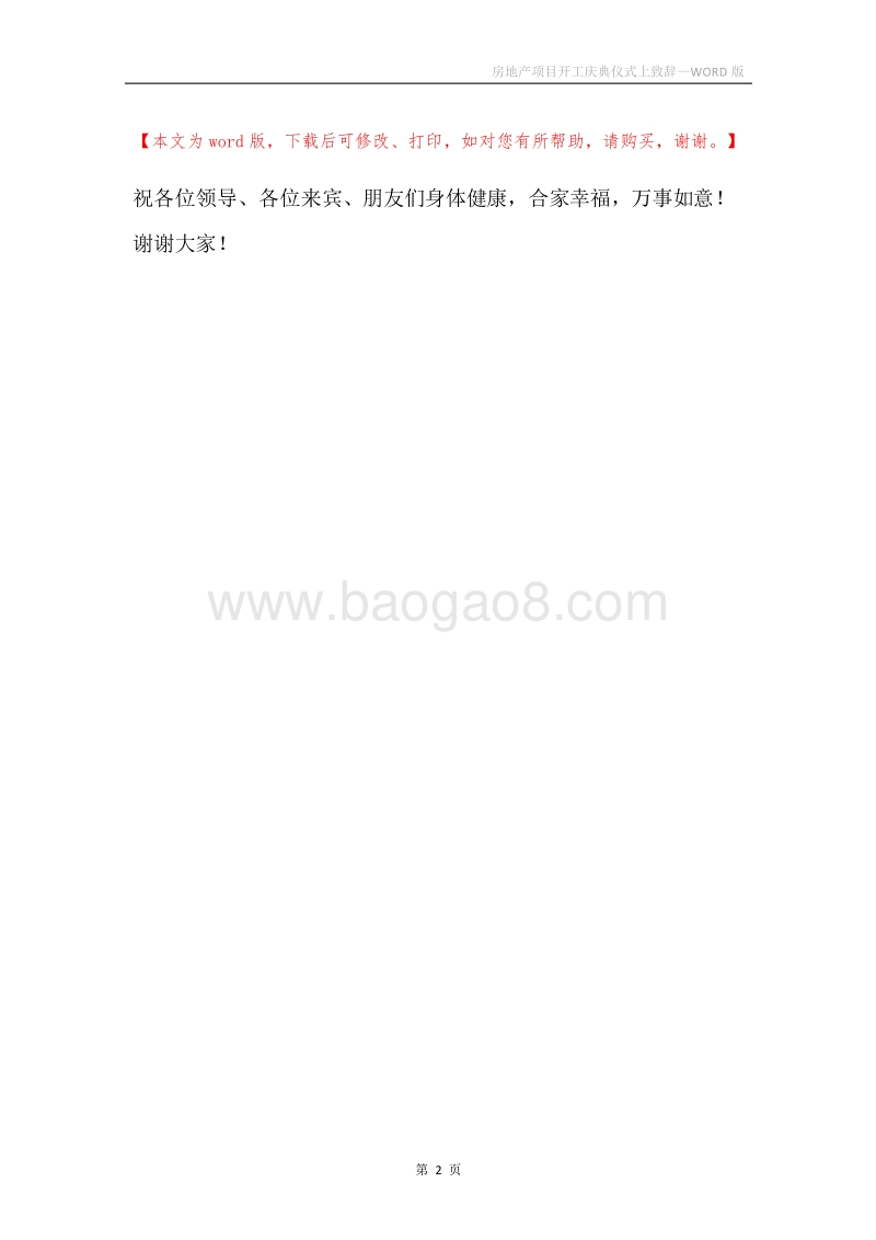 房地产项目开工庆典仪式上致辞.docx_第2页