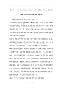 房地产项目开工庆典仪式上致辞.docx