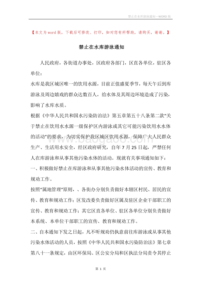 禁止在水库游泳通知.docx_第1页