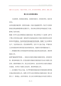禁止在水库游泳通知.docx