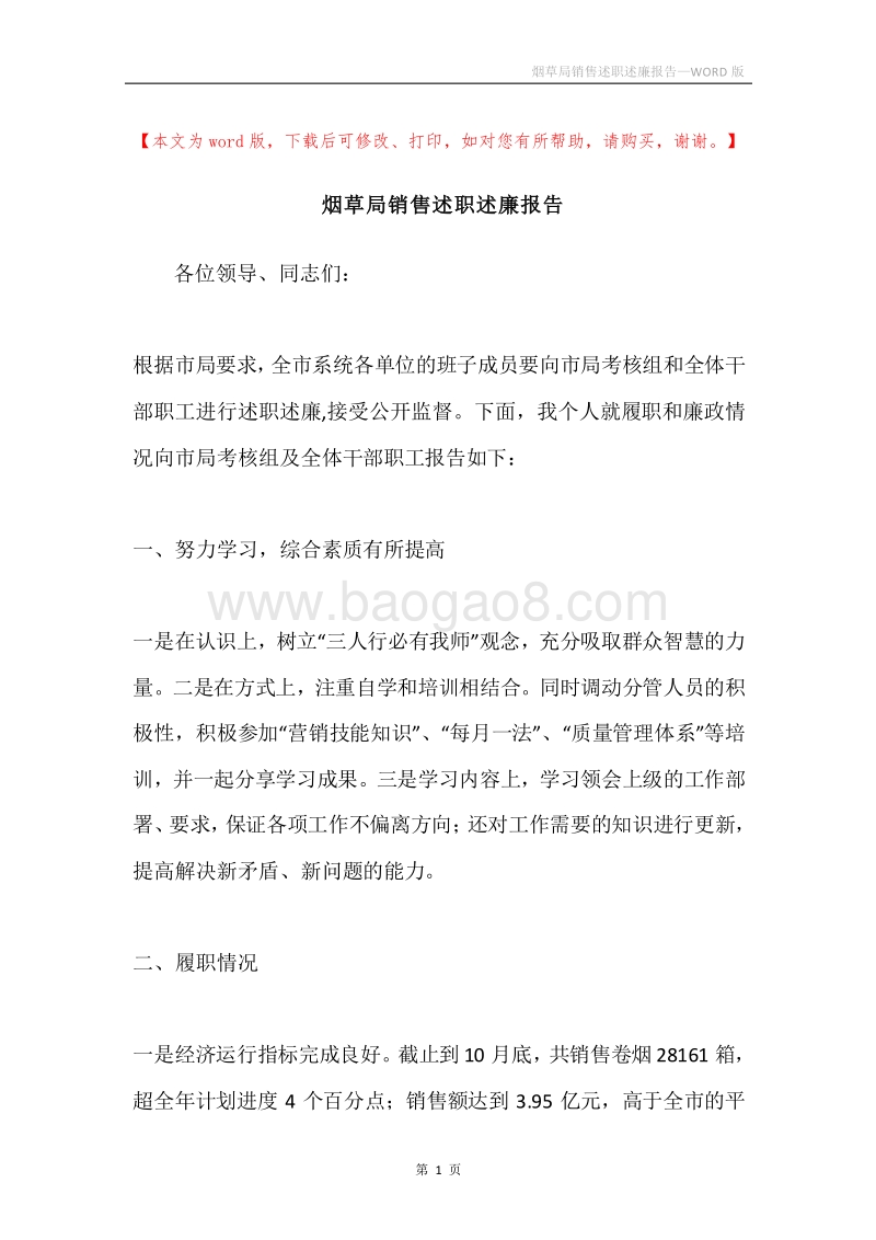 烟草局销售述职述廉报告.docx_第1页