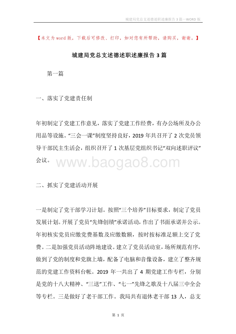 城建局党总支述德述职述廉报告3篇.docx_第1页