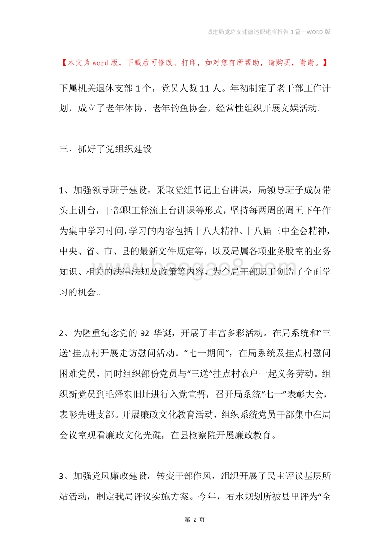 城建局党总支述德述职述廉报告3篇.docx_第2页