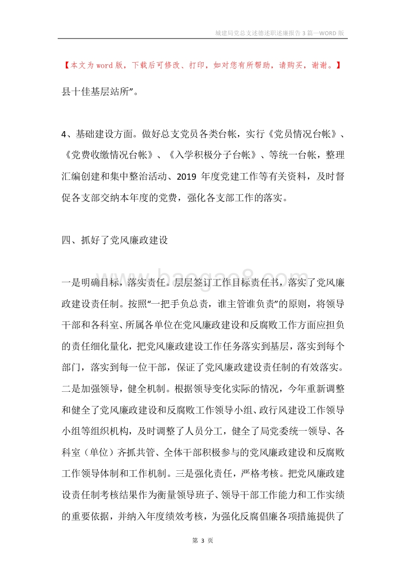 城建局党总支述德述职述廉报告3篇.docx_第3页