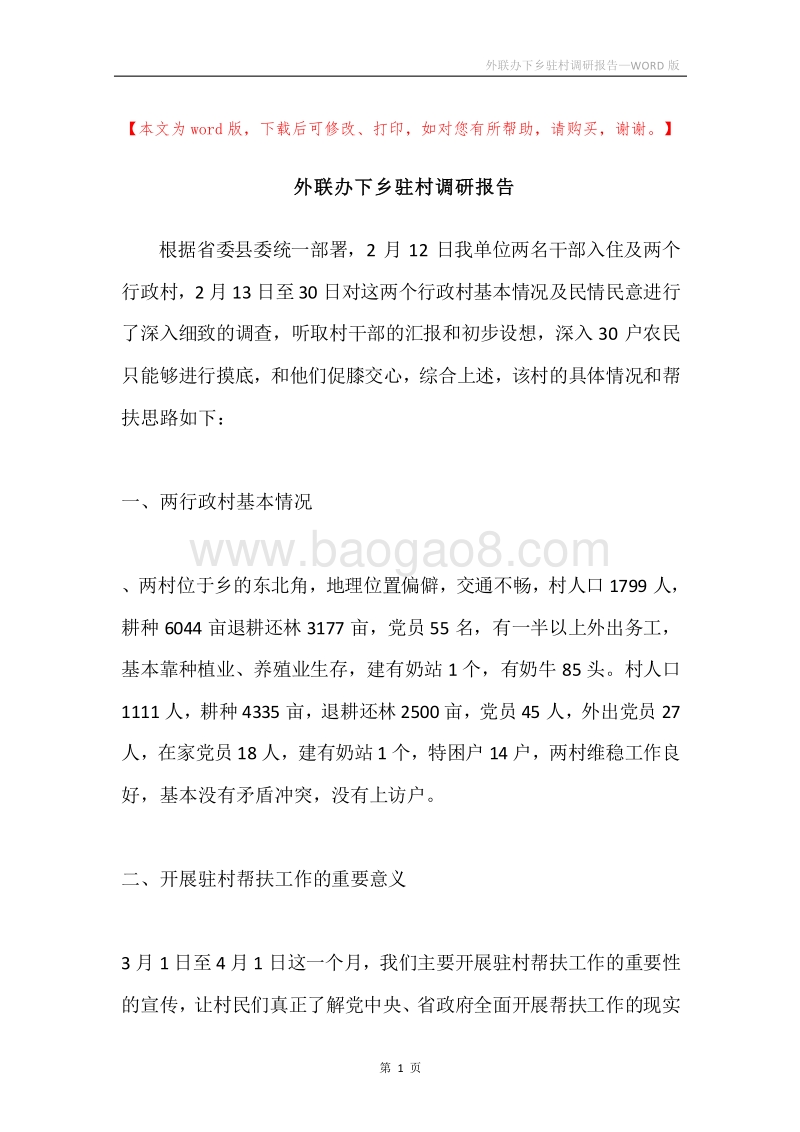 外联办下乡驻村调研报告.docx_第1页