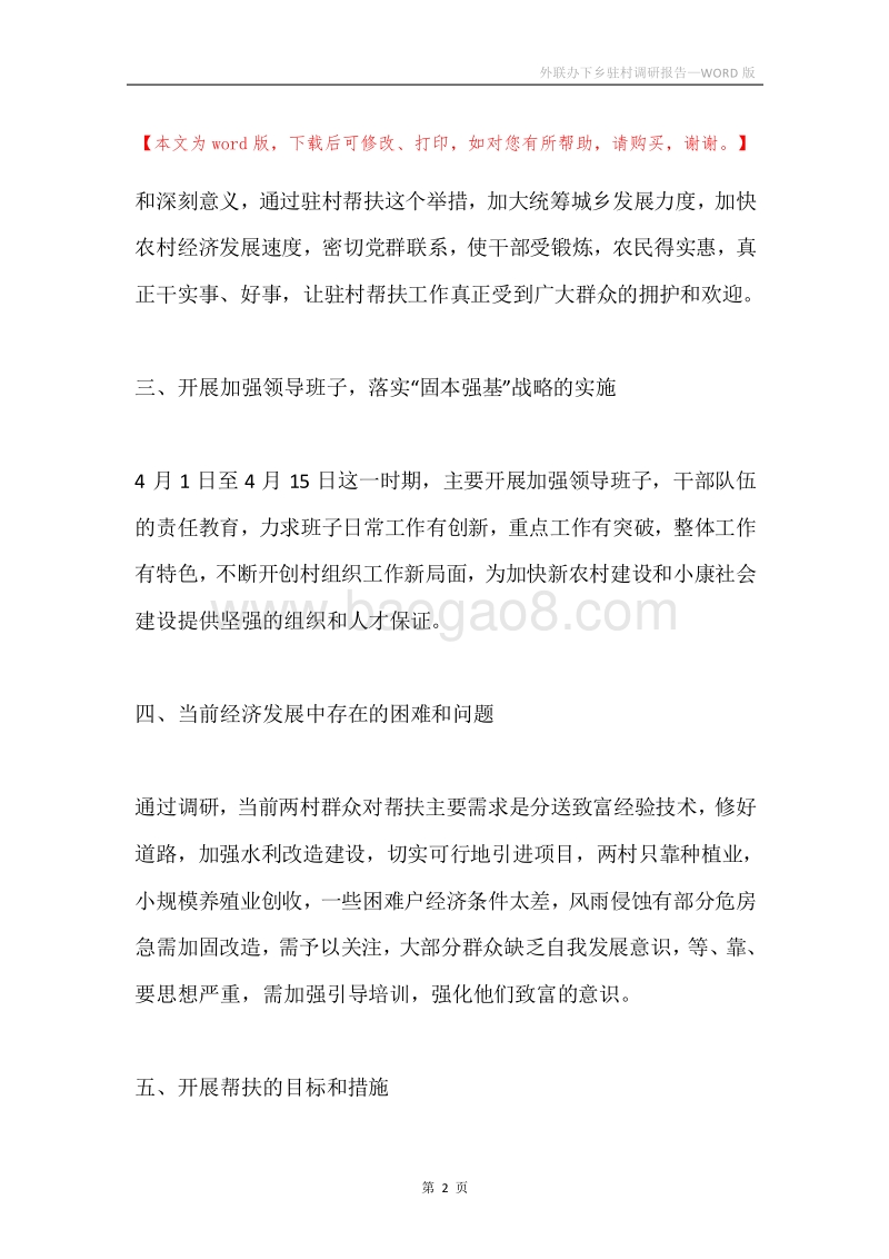 外联办下乡驻村调研报告.docx_第2页