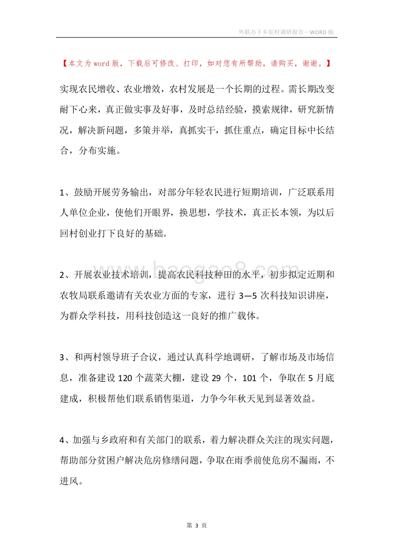 外联办下乡驻村调研报告.docx_第3页