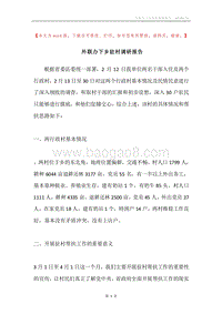 外联办下乡驻村调研报告.docx