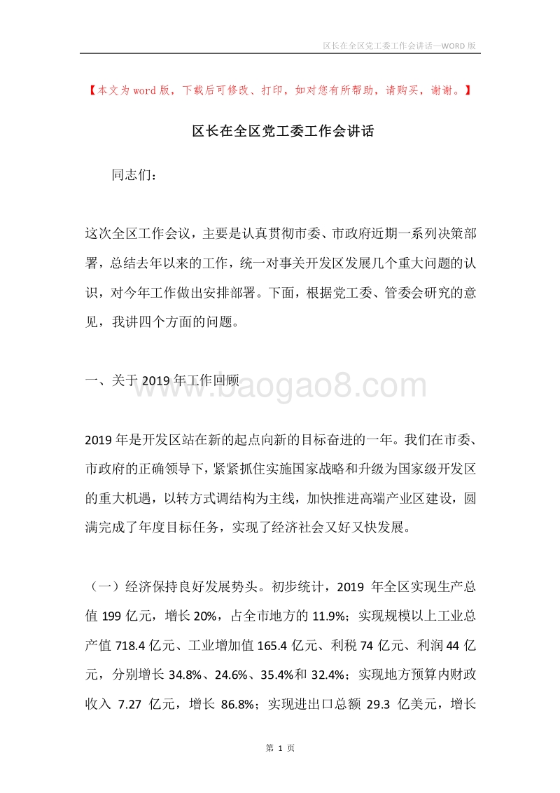 区长在全区党工委工作会讲话.docx_第1页