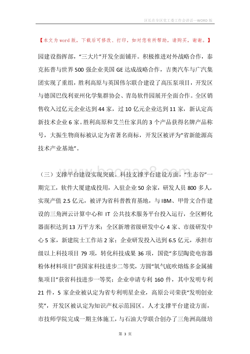 区长在全区党工委工作会讲话.docx_第3页