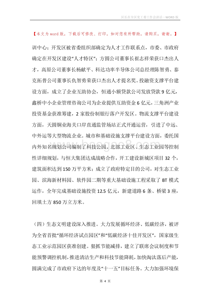 区长在全区党工委工作会讲话.docx_第4页