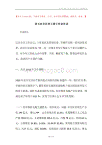 区长在全区党工委工作会讲话.docx