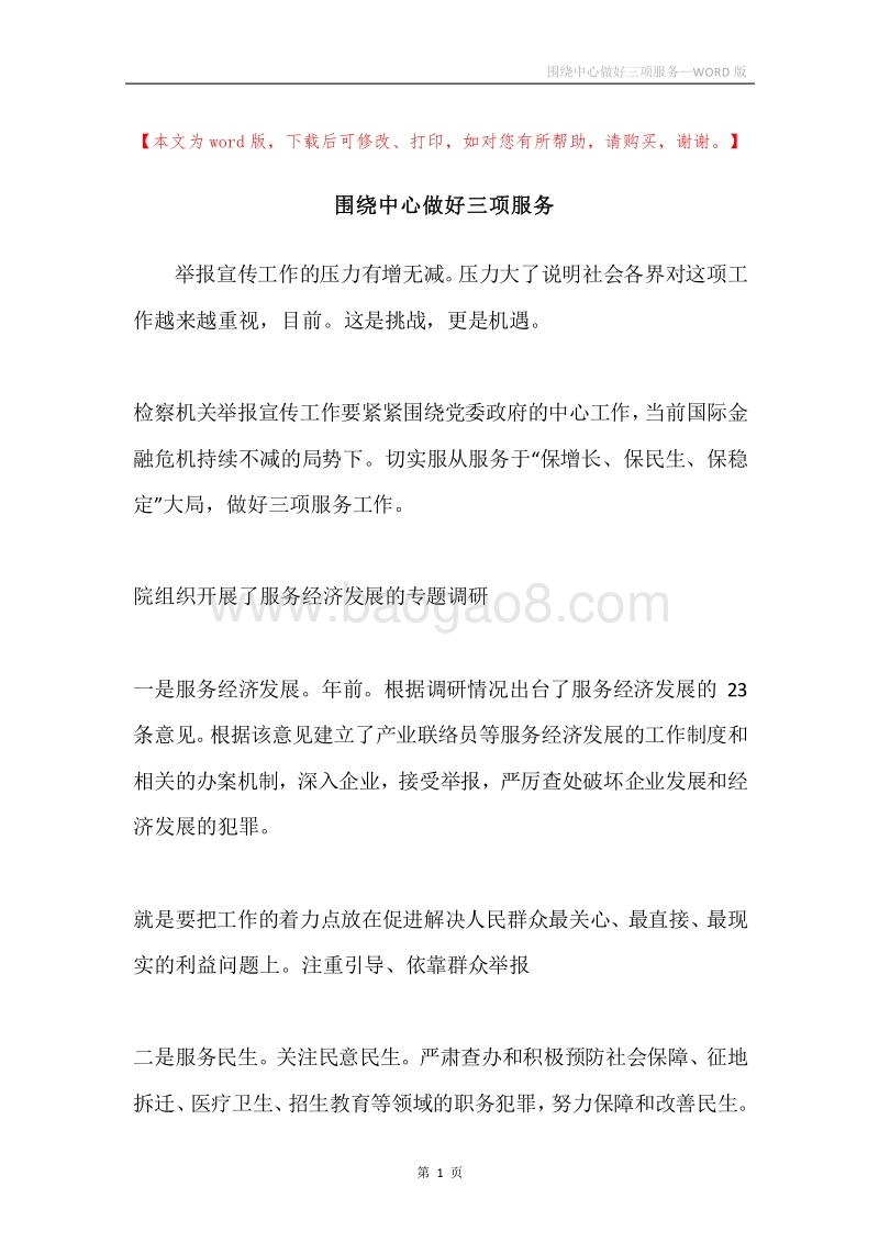 围绕中心做好三项服务.docx_第1页