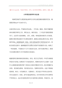 小学英语老师年末总结.docx