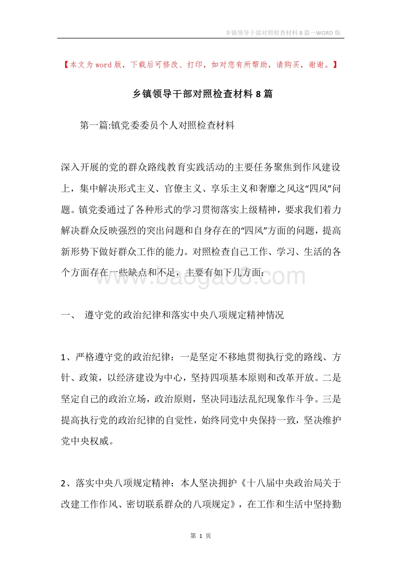 乡镇领导干部对照检查材料8篇.docx_第1页